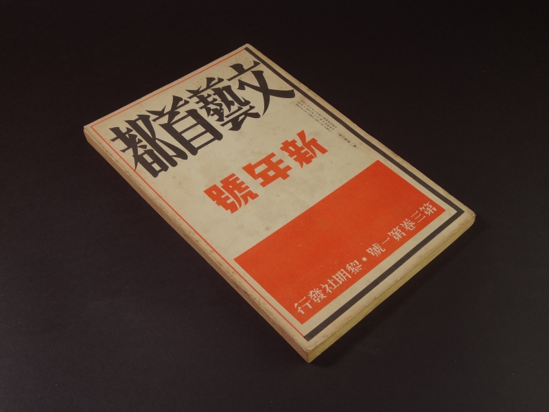 文藝首都 第3巻第1号 昭和10年1月号1