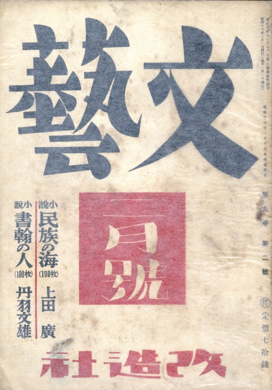 文藝 昭和16年2月号_写真