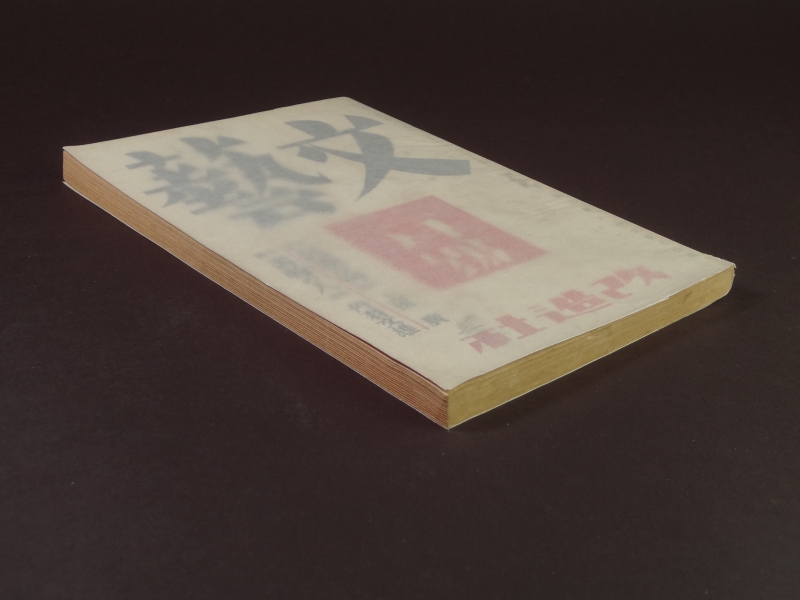 文藝 昭和16年2月号1