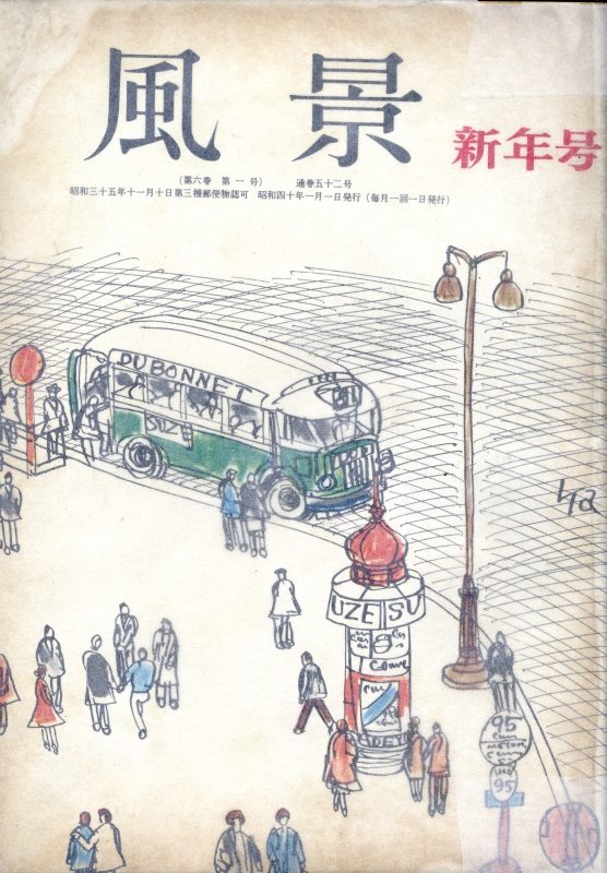 風景 昭和40年1月号_写真