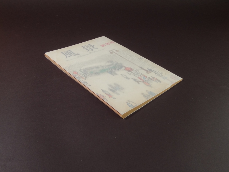 風景 昭和40年1月号1