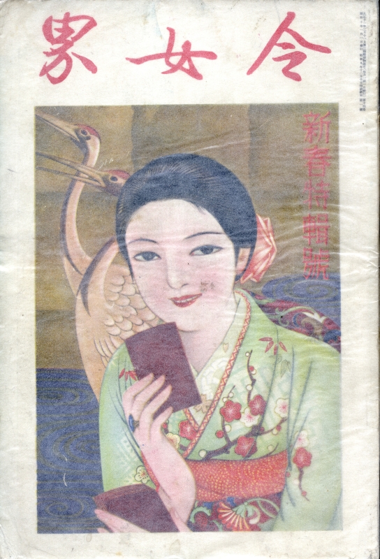 令女界 昭和10年1月新春特輯號_写真