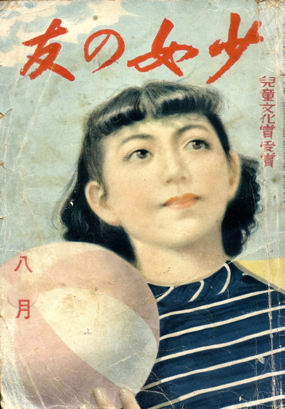 少女の友 昭和16年8月号_写真
