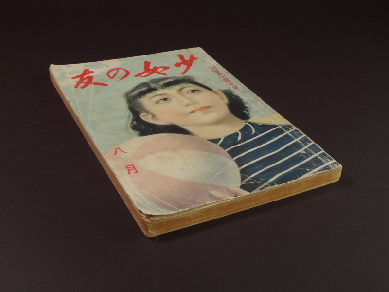 少女の友 昭和16年8月号1