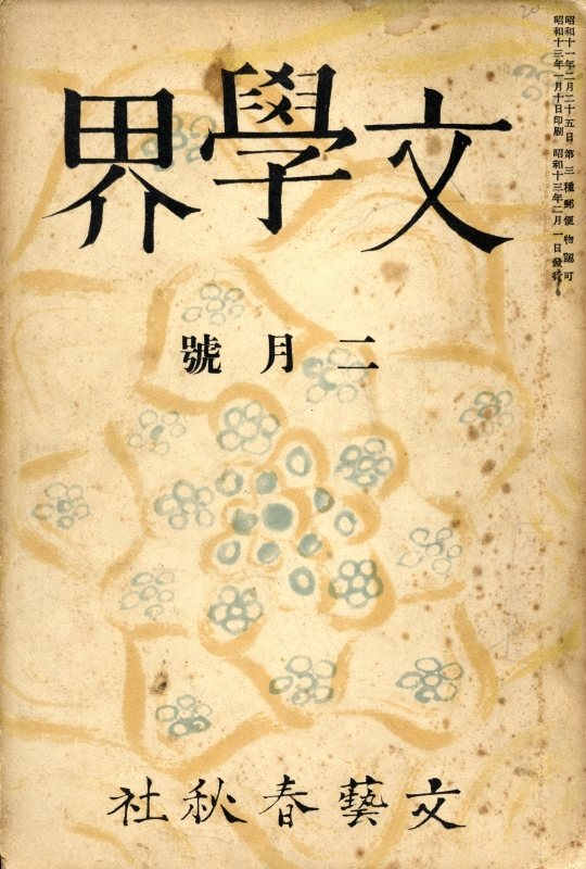 文学界 昭和13年2月号_写真