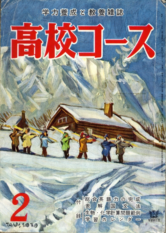 高校コース 1960年2月号_写真