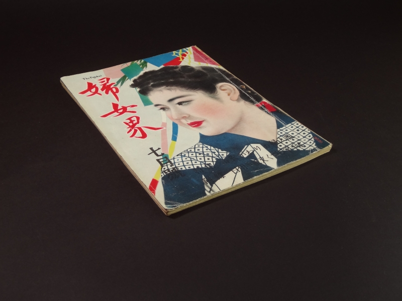 婦女界 昭和23年7月号 浴衣がわりの婦人服1