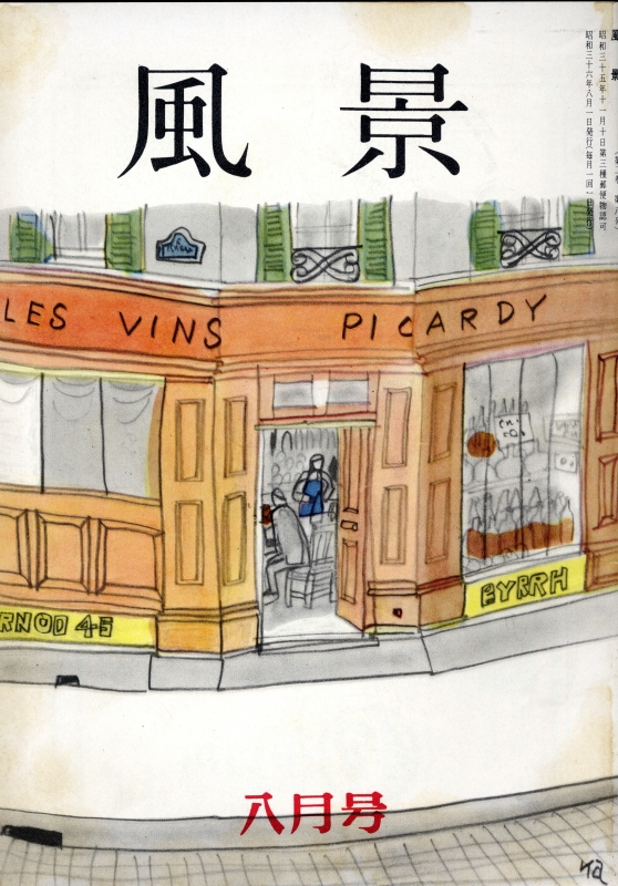 風景 昭和36年8月号_写真