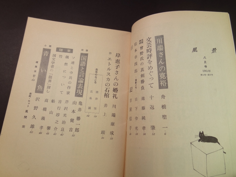 風景 昭和36年8月号目次