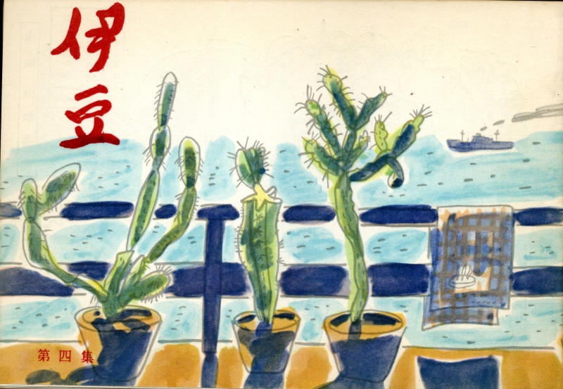 伊豆 第四集_写真