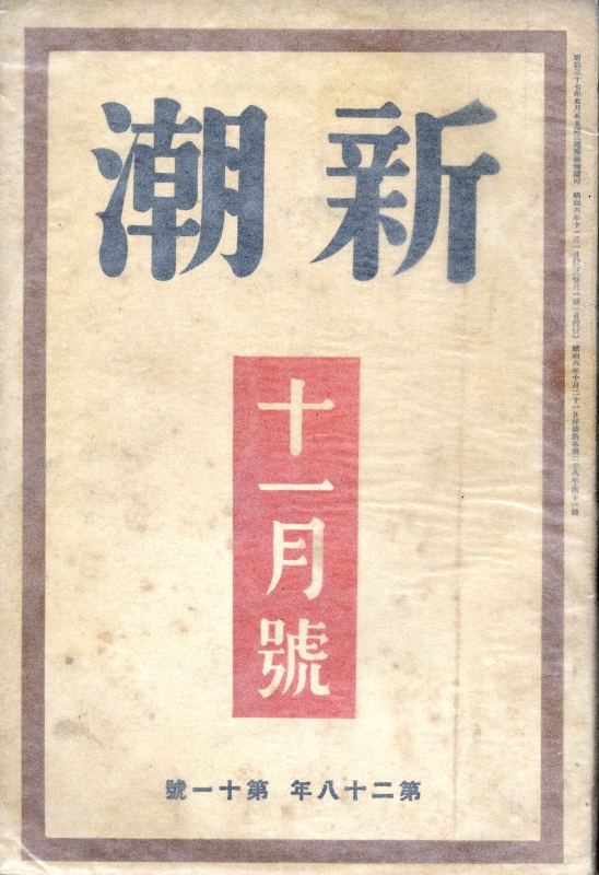 新潮 昭和6年11月号_写真