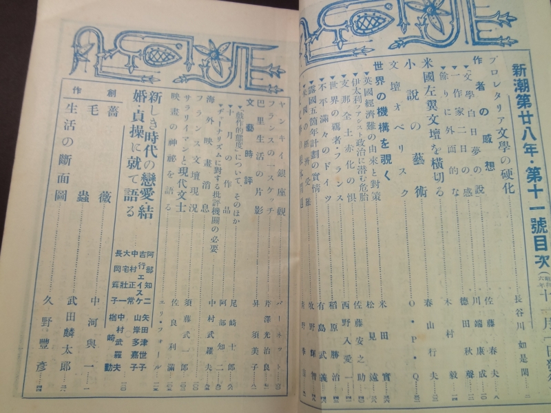 新潮 昭和6年11月号目次