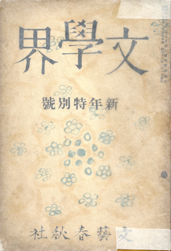 文学界 昭和13年1月号_写真