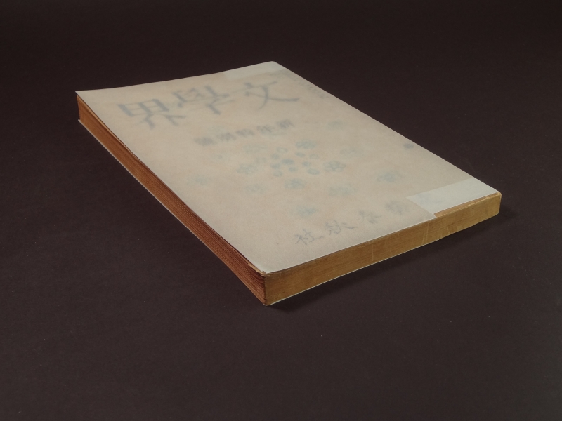 文学界 昭和13年1月号1