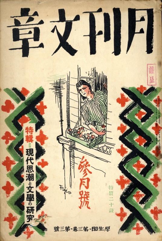月刊文章 昭和12年3月号 現代思潮と文学の研究_写真