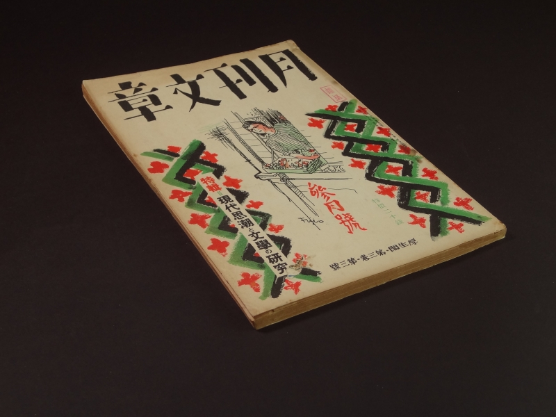 月刊文章 昭和12年3月号 現代思潮と文学の研究1