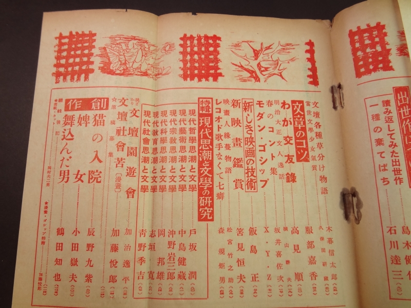 月刊文章 昭和12年3月号 現代思潮と文学の研究2