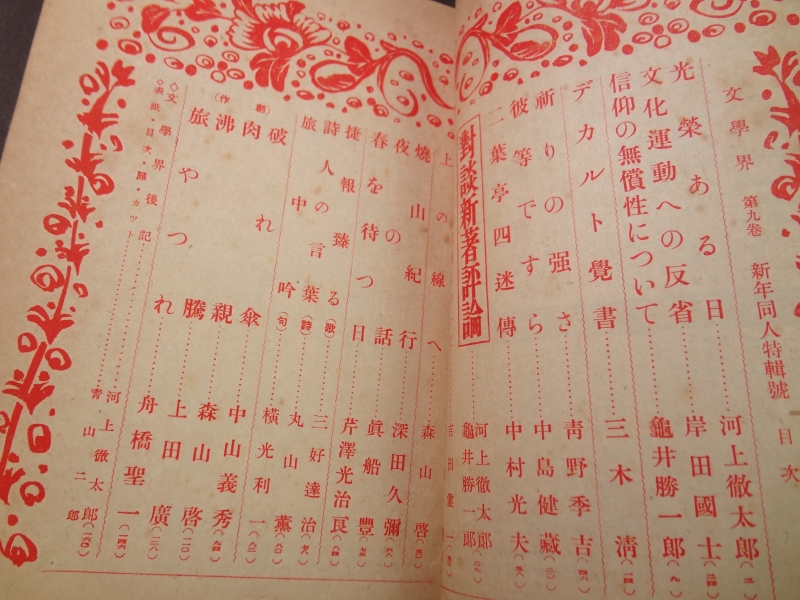 文学界 昭和17年1月号目次