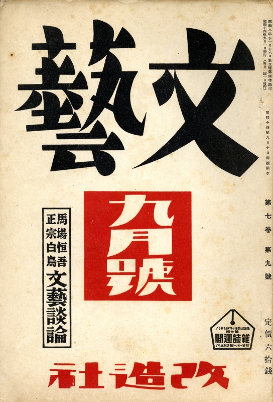文藝 昭和14年9月号_写真