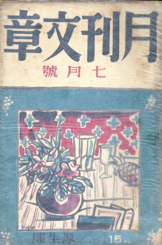 月刊文章 昭和11年7月号_写真