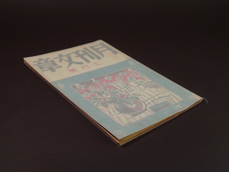 月刊文章 昭和11年7月号1