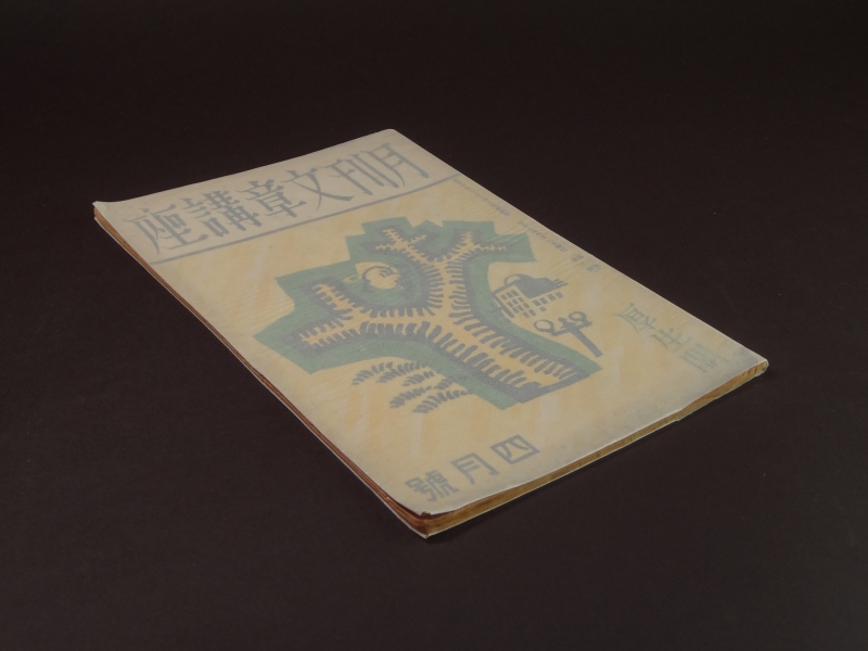 月刊文章講座 昭和14年4月号1