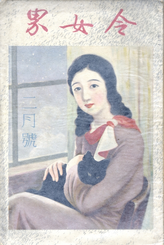 令女界 昭和8年2月号_写真