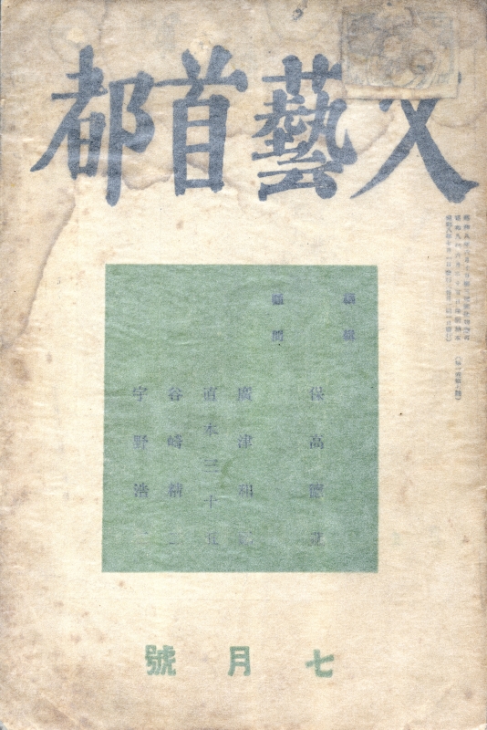 文藝首都 第1巻第7号 昭和8年7月号_写真