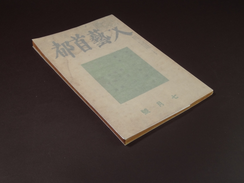 文藝首都 第1巻第7号 昭和8年7月号1