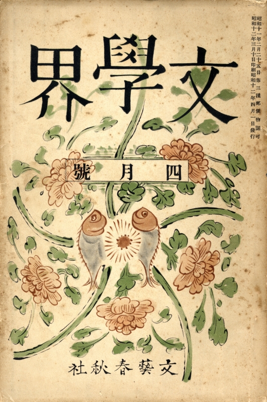文学界 昭和12年4月号_写真