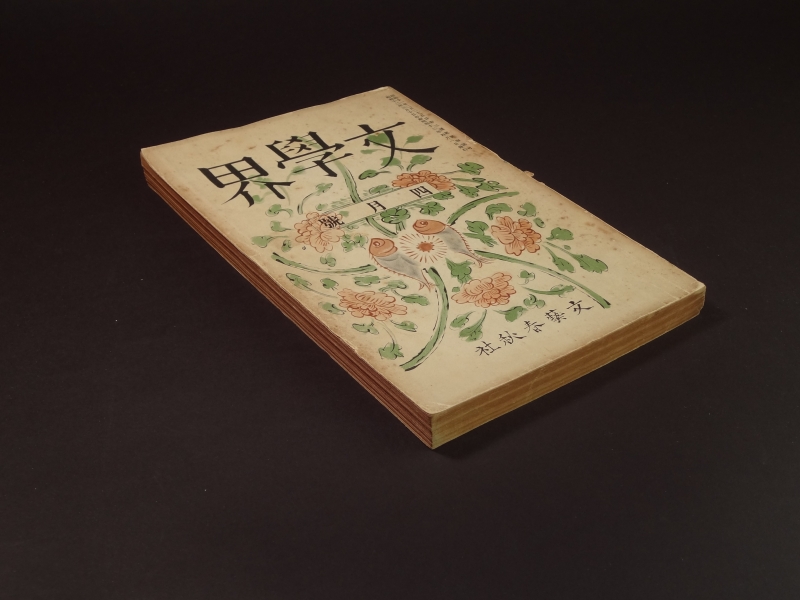 文学界 昭和12年4月号1