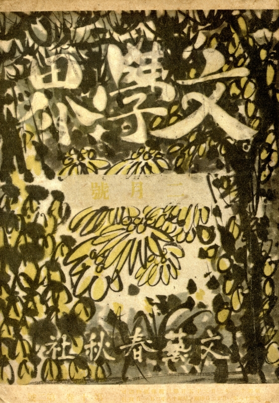 文学界 昭和18年2月号_写真