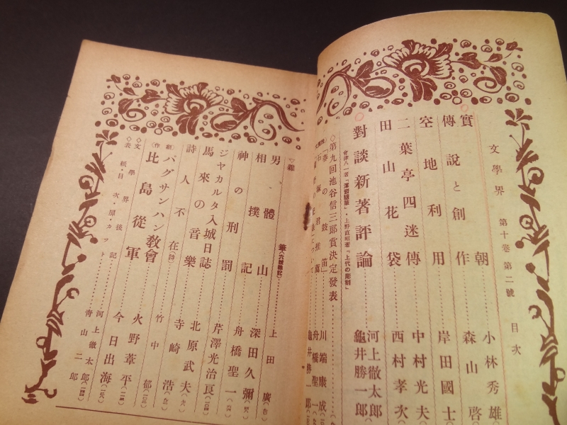 文学界 昭和18年2月号目次