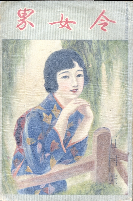 令女界 昭和7年5月号_写真