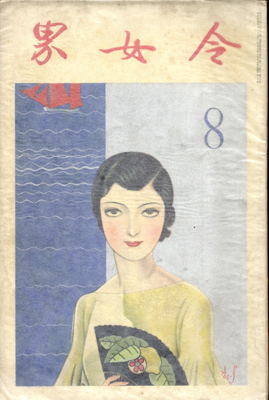 令女界 昭和9年8月号_写真