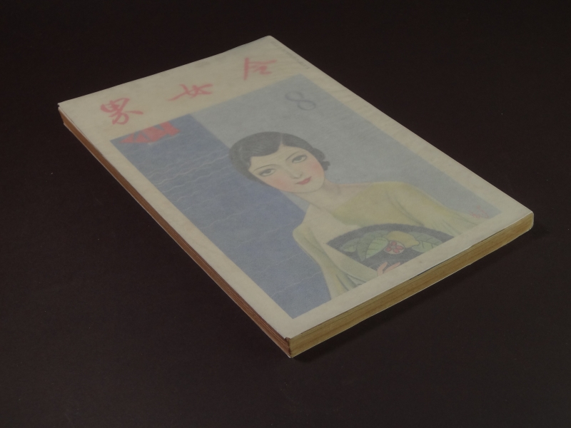 令女界 昭和9年8月号1