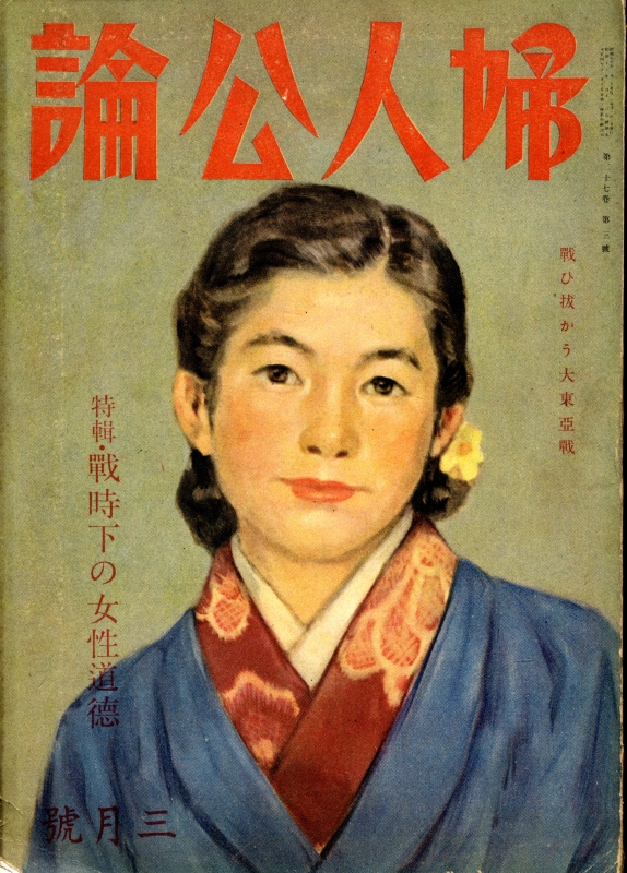 婦人公論 昭和17年3月号 戦時下の女性道徳_写真