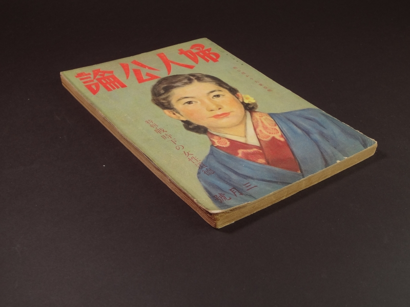 婦人公論 昭和17年3月号 戦時下の女性道徳2