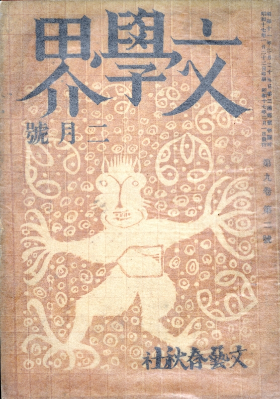 文学界 昭和17年2月号_写真
