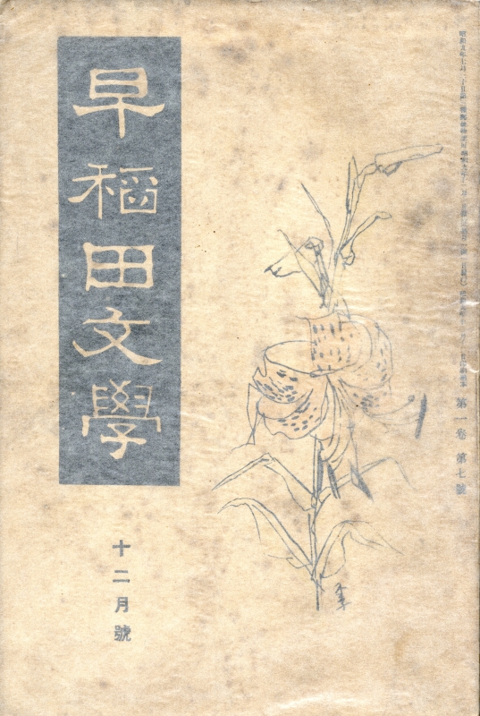 早稲田文学 第一巻第七号 昭和9年12月号_写真