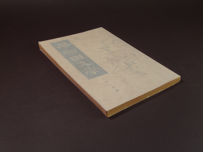 早稲田文学 第一巻第七号 昭和9年12月号1