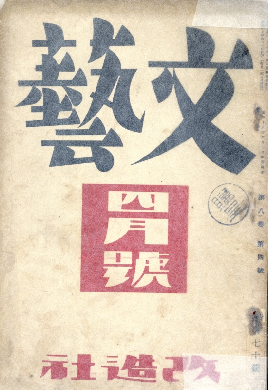 文藝 昭和15年4月号_写真