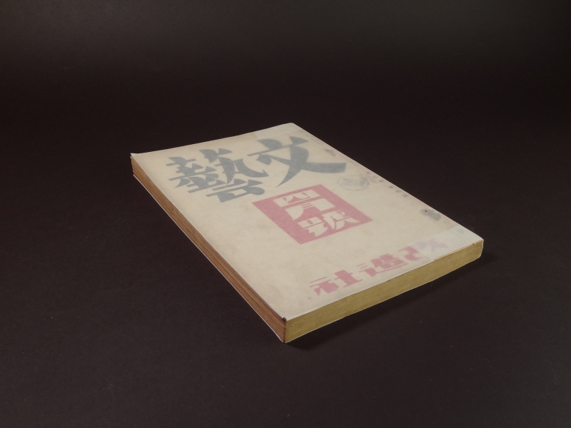 文藝 昭和15年4月号1