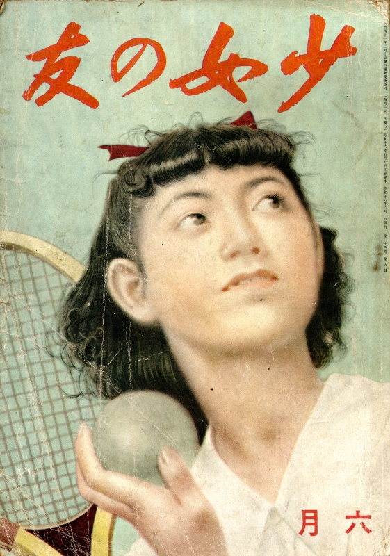 少女の友 昭和16年6月号_写真