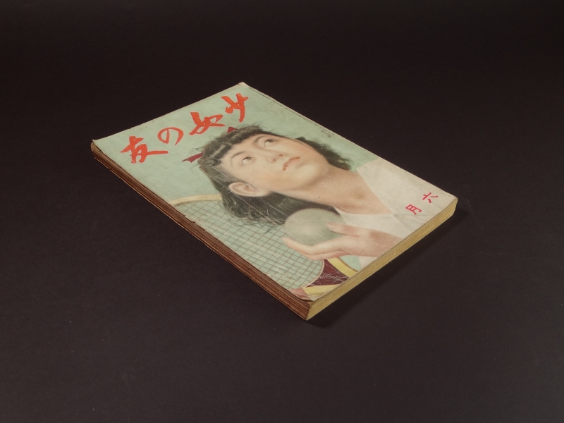 少女の友 昭和16年6月号2