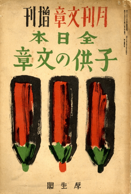 月刊文章 増刊 全日本子供の文章_写真