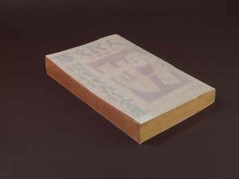 人民文庫 第二巻第二号 臨時増刊 現代代表作全集_写真1