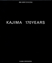 KAJIMA 170YEARS: 鹿島創業170年記念誌