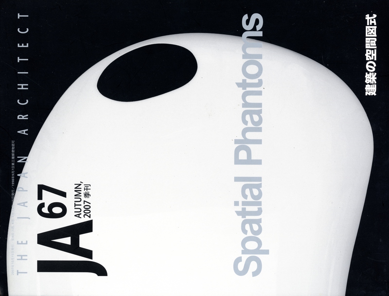 JA: The Japan Architect #67 2007年秋号 建築の空間図式_写真