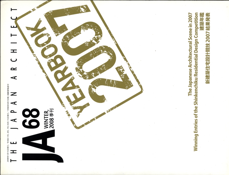 JA: The Japan Architect #68 2008年冬号 建築年鑑2007_写真